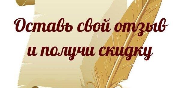 Оставь отзыв-получи скидку!