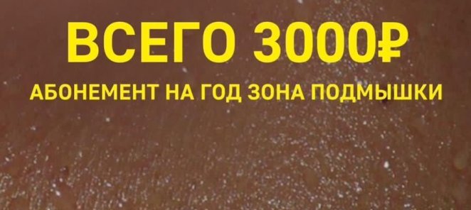 Абонемент на год для зоны подмышек - 3000 рублей