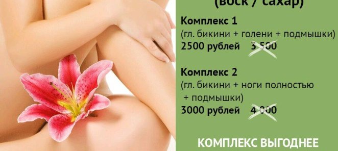 Депиляция с выгодой