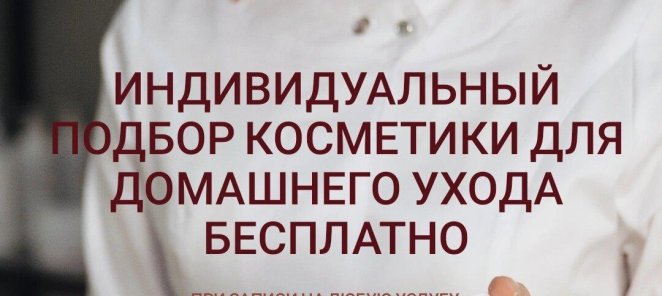 Индивидуальный подбор косметики для домашнего ухода