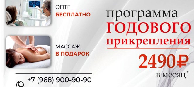 Программа годового прикрепления к клинике всего за 2490!