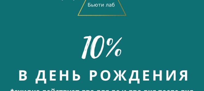 Скидка 10% в день рождения