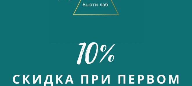 Скидка для новых клиентов 10%
