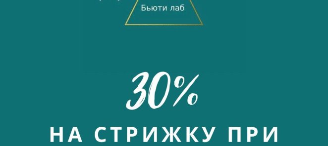 При окрашивании волос скидка 30% на стрижку