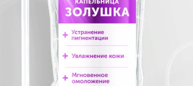 Капельница золушка.Коктейль омоложения. м.ЦСКА