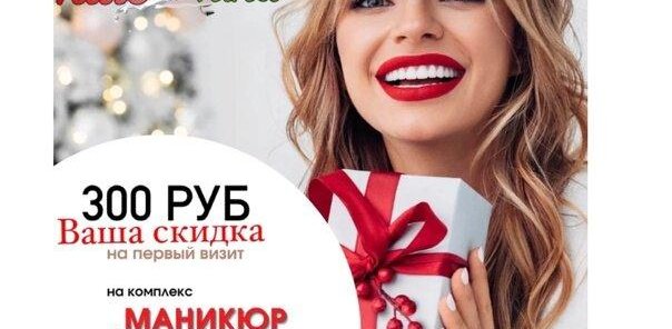 Скидка 300 руб. на первое посещение