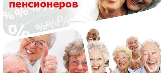 -10% пенсионерам по понедельникам