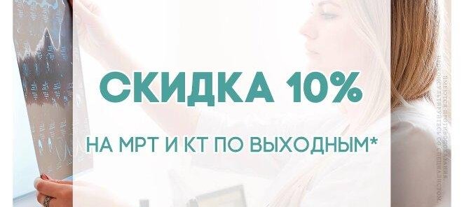 Скидка на МРТ и КТ по выходным
