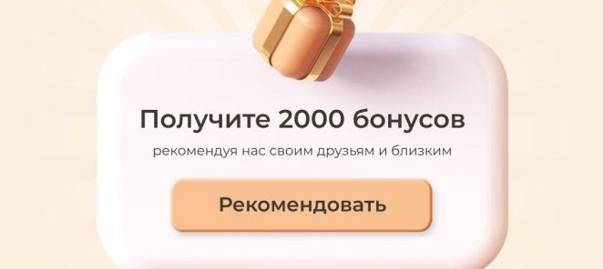 Получите 2000 бонусов, рекомендуя нас своим друзьям и близки