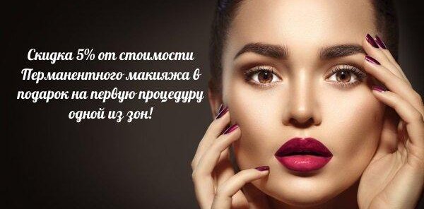 Скидка 10% от стоимости Перманентного макияжа!