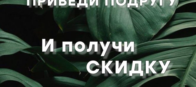 Приведи подругу и получи скидку 10%