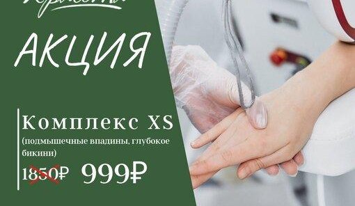 999 рублей глубокое бикини и подмышечные впадины