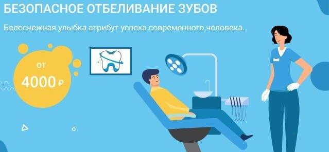Безопасное отбеливание зубов от 4000 рублей