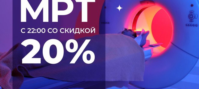 МРТ со скидкой ночью 20% с 22.00 часов!