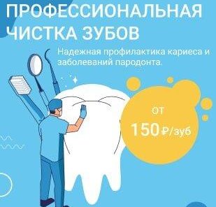 Профессиональная чистка зубов от 150р/зуб