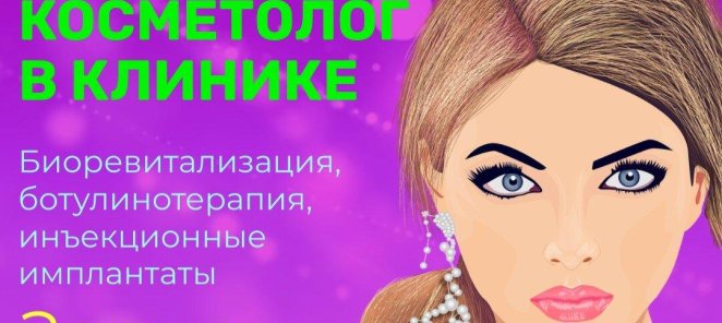 30% скидка на процедуры инъекционной косметологии