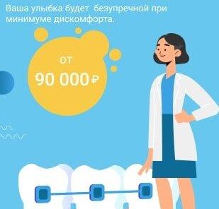 Ортодонтия от 90000 рублей