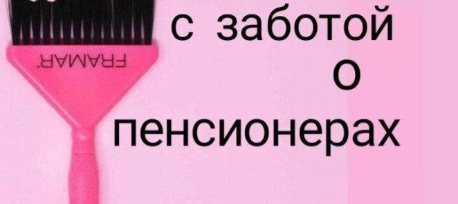 С ЗАБОТОЙ О ПЕНСИОНЕРАХ!