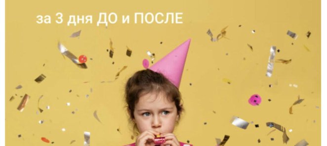 Скидка на лечение для именинника .