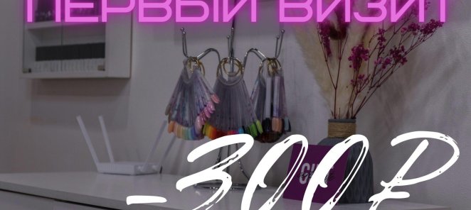 Первое посещение студии -300₽