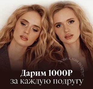 Дарим 1000Р за каждую подругу