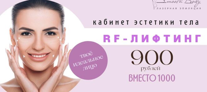 RF - лифтинг по специальной цене!