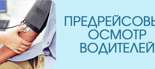 Предрейсовые и послерейсовые осмотры