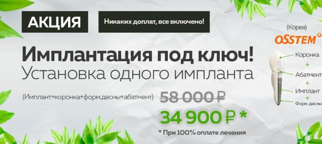 Имплантация зубов Osstem под ключ — цена 34 900 рублей!