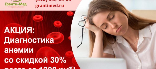 Диагностика анемии всего за 1200 рублей!