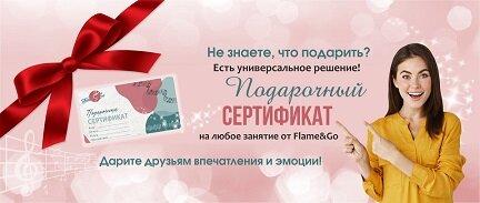 Подарите друзьям сертификат на любое занятие от Flame&Go