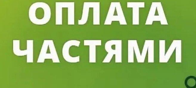 Оплата частями