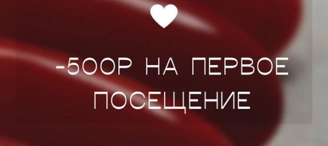 -500Р На первое посещение
