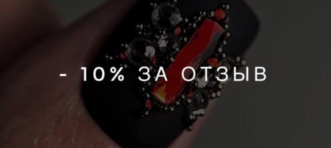 Получи за отзыв - 10% скидку с услуги