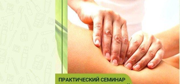 Курсы антицеллюлитного массажа со скидкой