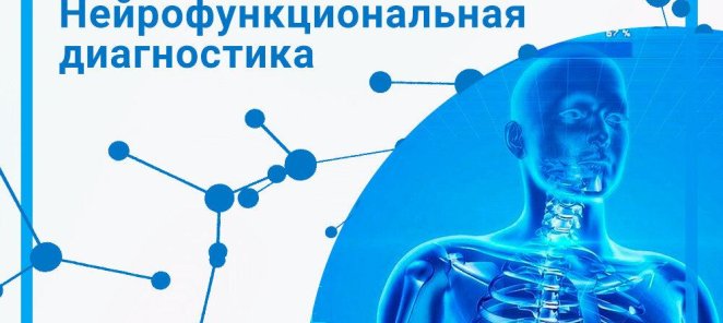 Нейрофункциональная диагностика