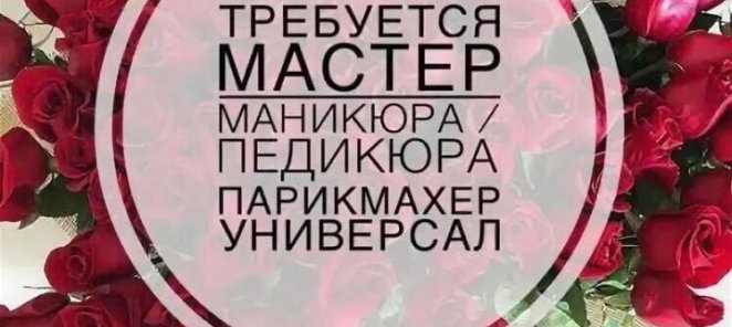 Вакансия Парикмахер-универсал и Мастер ногтевого сервиса