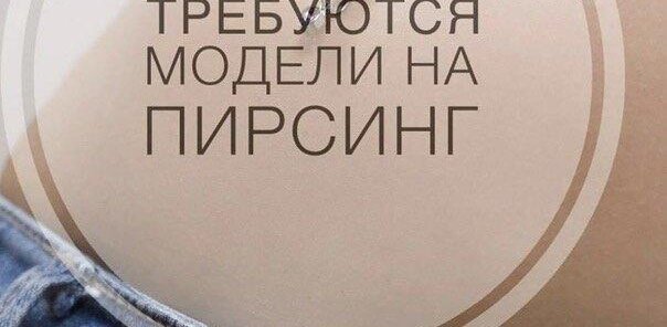 Приглашаем моделей на пирсинг
