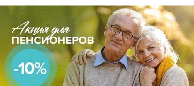 Акция для пенсионеров