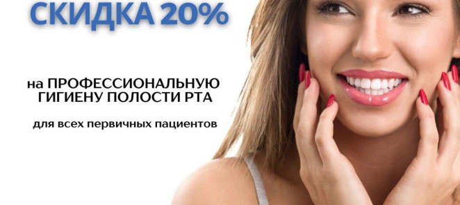 Скидка 20% первичным пациентам на гигиену полости рта