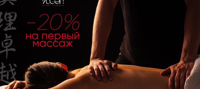 -20% на массаж