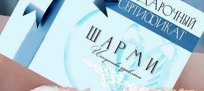 Подарочный Сертификат