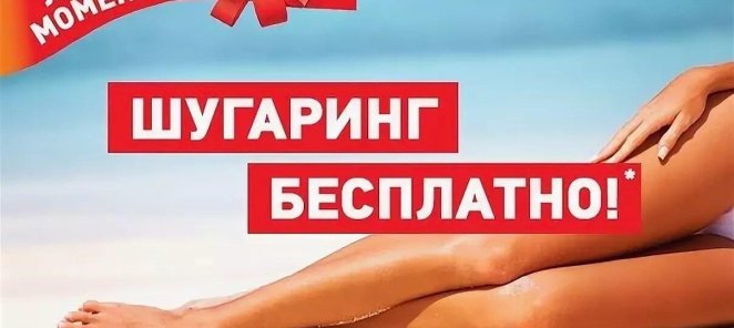 Шугаринг 1 зона в подарок