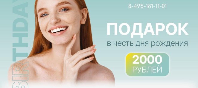 Подарок 2000 рублей в честь дня рождения.