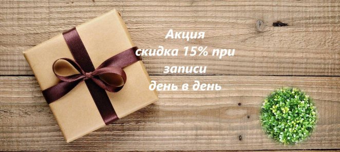Скидка 15 % при записи день в день