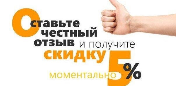 Оставь отзыв и получи дополнительную скидку 5%