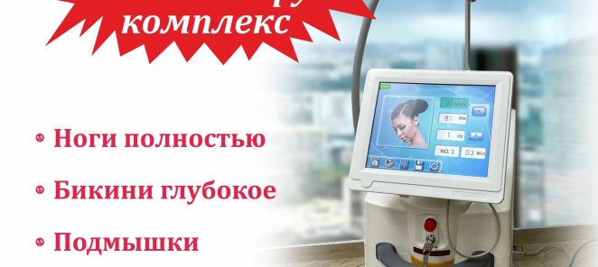 Эпиляция комплекс по суперцене