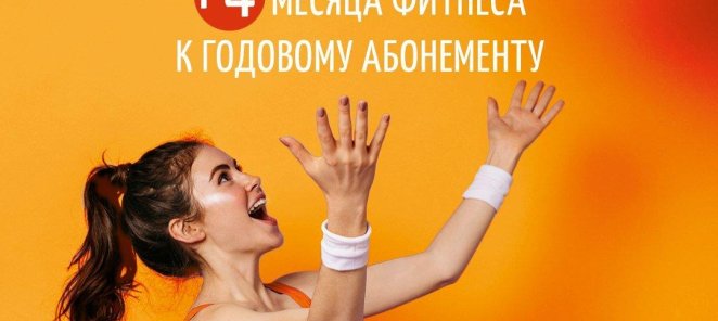 Дарим лето! + 4 месяца к годовому абонементу