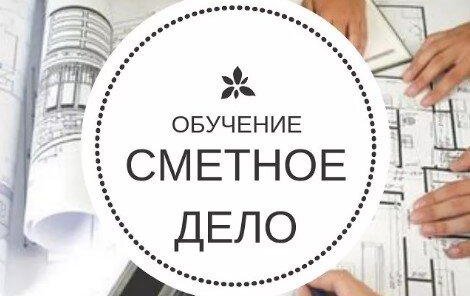 Обучение Сметное дело + Гранд Смета - очный курс в Уфе: