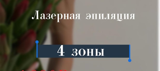 Лазерная эпиляция! 4 зоны 1990 рцб!