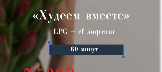 Худеем вместе!